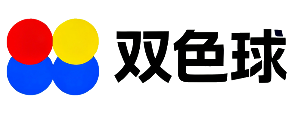 双色球数据中心
